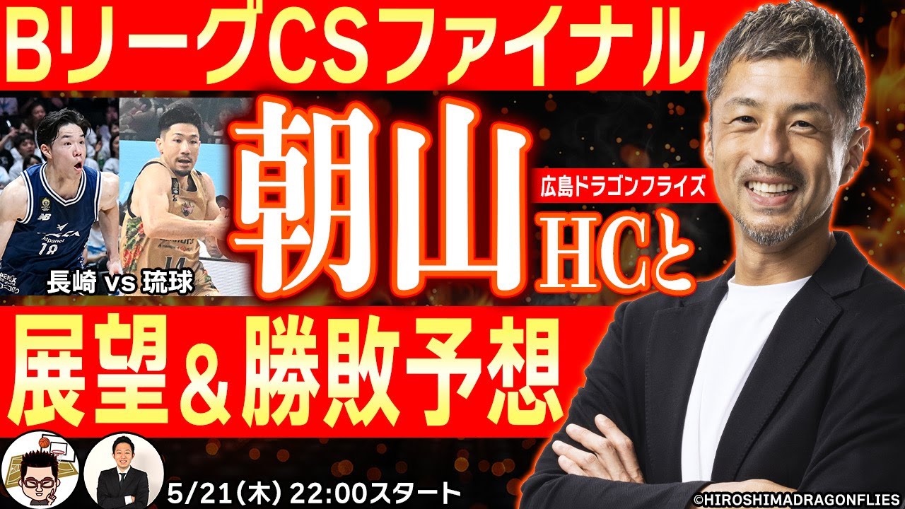【BリーグCS】広島ドラゴンフライズ 朝山正悟HCが登場!長崎vs琉球のファイナルの勝敗予想&分析【2for1の1by1】