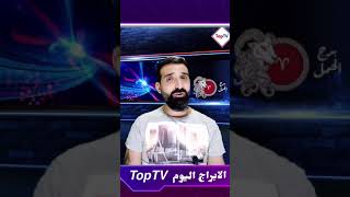 برج الحمل الخميس 1/7/2021 سر الأبراج اليوم 1 تموز يوليو 2021