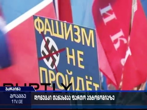 დონეცკის რესპუბლიკის ე.წ ლიდერი თანახმაა უკრაინის შემადგენლობაში გაფართოებული ავტონომიის სტატუსზე