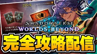 2Pick、やるぞ。【シャドバWB/Shadowverse: Worlds Beyond】