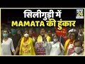 सिलीगुड़ी में Mamata Banerjee की हुंकार…कोलकाता में Modi जय कार ? बंगाल में ‘सियासी खो-खो’