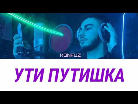 Konfuz - Ути путишка [ текст, lyrics ]