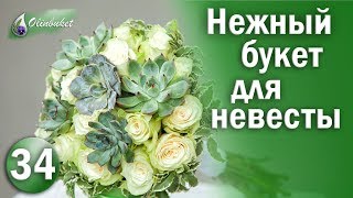 СВАДЕБНЫЙ БУКЕТ из Эхиверии Как Сделать Свадебный Букет из Эхиверии СТУДИЯ ФЛОРИСТИКИ Olinbuket СВАДЕБНЫЙ БУКЕТ из Эхиверии Как Сделать Свадебный Букет из Эхиверии СТУДИЯ ФЛОРИСТИКИ Olinbuket