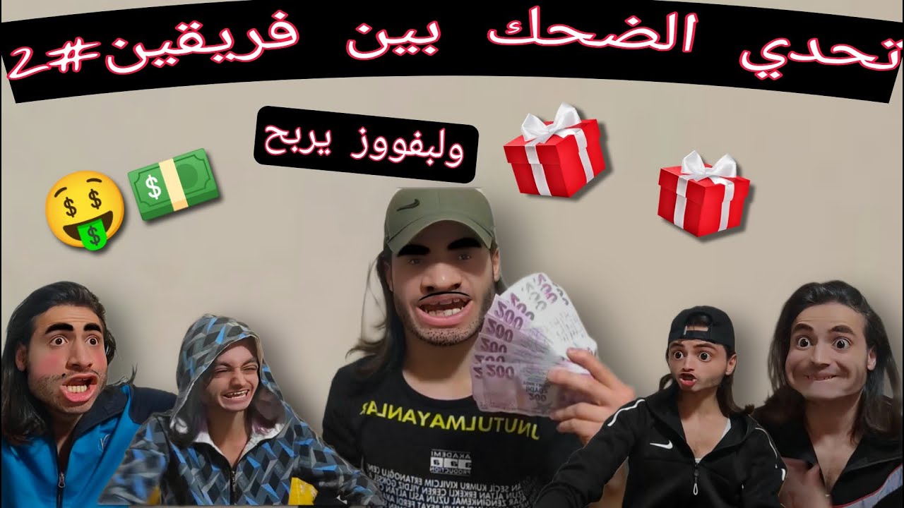 تحدي النكت المضحكه بين فريقين( الجزء الثاني) اللي بفوز رح يربح ??