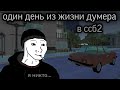 ОДИН ДЕНЬ ИЗ ЖИЗНИ ДУМЕРА В ССБ2. ДУМЕР В ССБ SSB2 КОРОТКОМЕТРАЖНЫЙ ФИЛЬМ В ССБ2