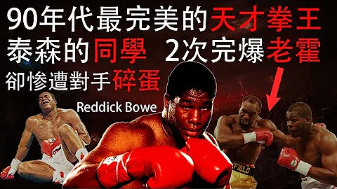 泰森的超級同學拳王，技術身體都最完美的重量級天才拳手，2次完勝老霍，卻被碎蛋拳打廢，——Riddick Bowe - 天天要聞