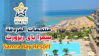 سمرا باى ريزورت الغردقة  Samra Bay Resort Hurghada