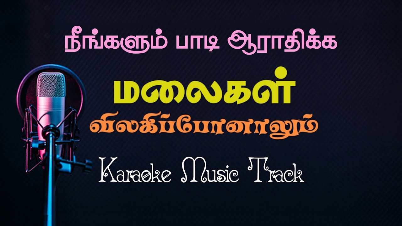 MALAIGAL VILAGI PONALUM | Tamil Christian Karaoke