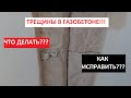 Трещины в газобетоне?!Как Исправить?!Переделка от А до Я