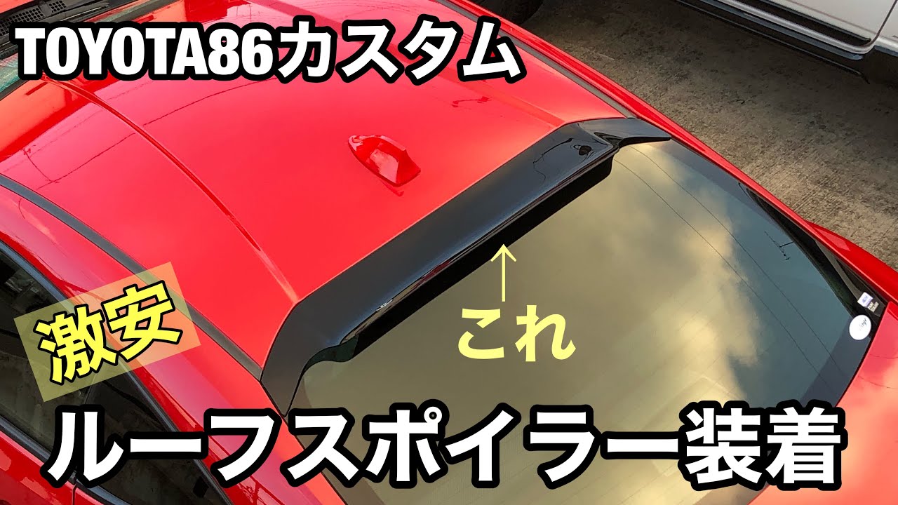 86カスタム 意外と着けてる人が少ない ルーフスポイラーを装着 予想以上にカッコ良かった TOYOTA86custom FRS