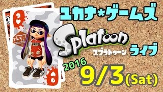 【Splatoon】YukanaGames不定期ライブ20160903【2号】