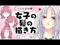 【最新版】女子の髪の毛の描き方！流行りと定番6パターン！