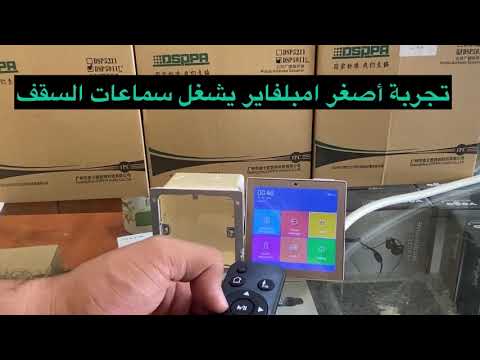 شرح وتجربة أصغر امبليفاير يشغل سماعات السقف سراج عبدالرحمن