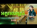 អក្ខរាលាស្រី // Chea Rong // Live band music 👁‍🗨🎶 #តន្ត្រីរស្មីផ្កាយពេជ្រ #ktv #karaoke #cover