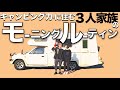 車中泊しながらキャンピングカーに住む3人家族の子育てモーニングルーティン【Morning Routine】
