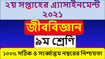 Class 9 Biology Assignment 2nd Week 2021 ।। জীববিজ্ঞান এ্যাসাইনমেন্ট ৯ম শ্রেণি ২য় সপ্তাহ ২০২১