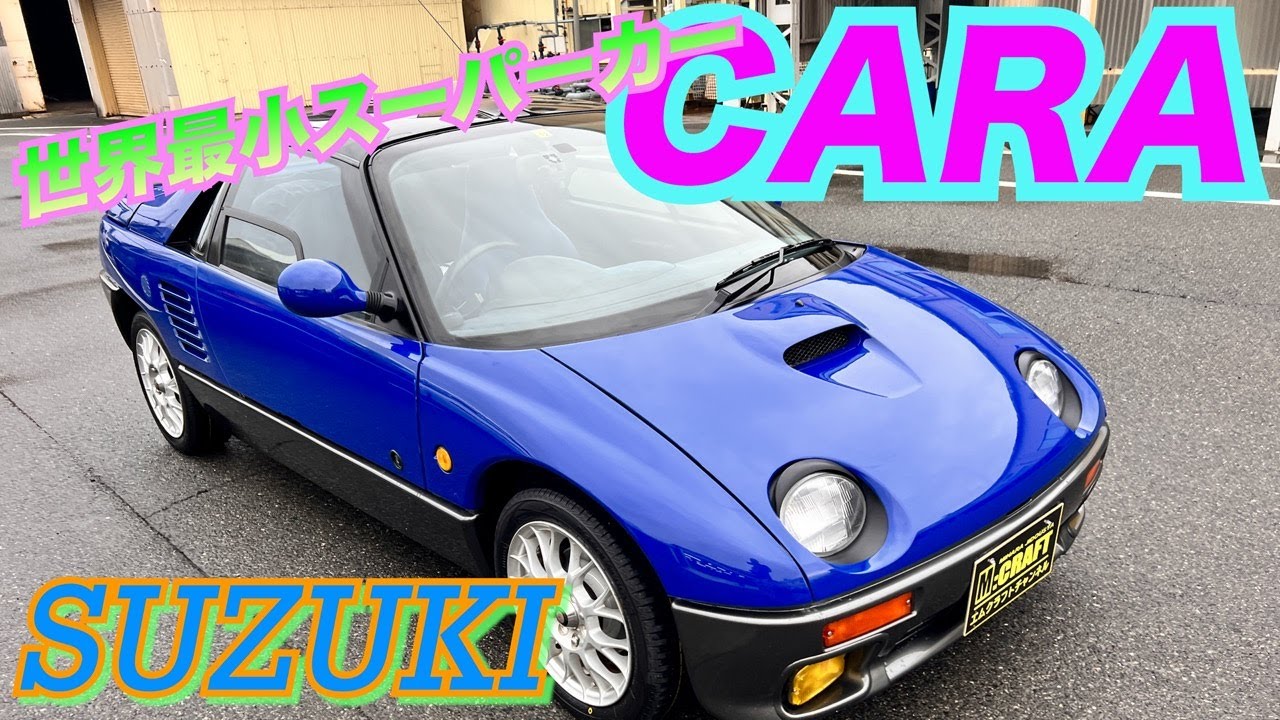 世界最小スーパーカー】SUZUKI CARA - YouTube