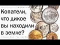 Черные копатели, что самое странное вы находили в земле?