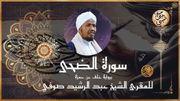 سورة الضحى برواية خلف عن حمزة للشيخ عبد الرشيد صوفي
