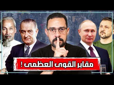 تحليل حرب اوكرانيا وحرب فيتنام كيف تخوض القوى العظمى حروبها وأين ذهب الانتصار الواضح