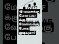 45 வயசுக்கு மேல GULF க்கு வேலைக்கு போக முடியுமா?