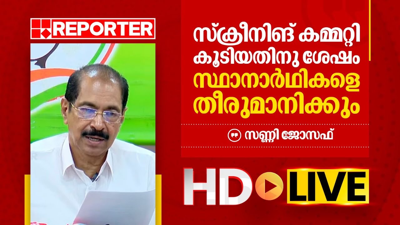LIVE | സണ്ണി ജോസഫ്  തത്സമയം | Sunny Joseph | REPORTER TV