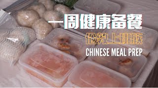 Chinese Meal Prep for Working Weeks  Healthy Recipes  NO MSG!