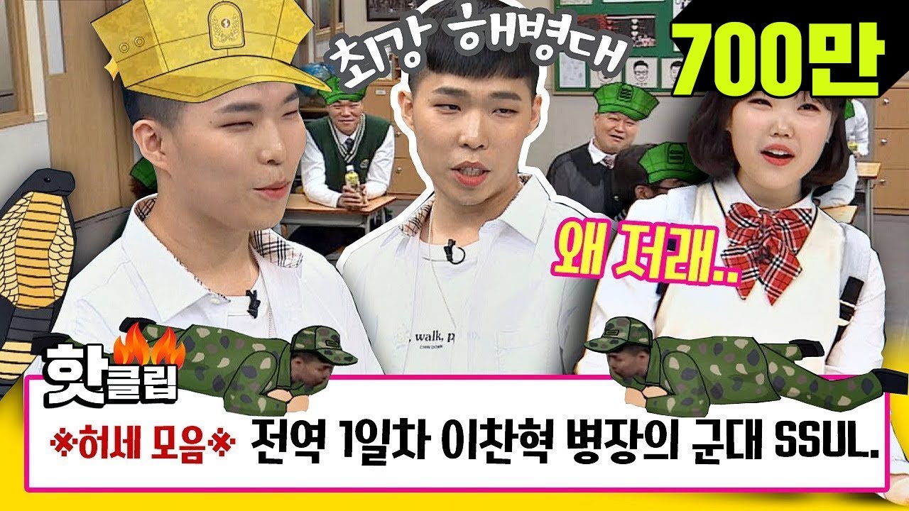 ♨핫클립♨ [HD] 이게 바로 '전역 1일차' 이찬혁(Lee Chan hyuk) 병장의 허세♨ #아는형님 #JTBC봐야지