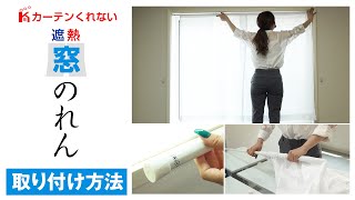 遮熱窓のれん／簡単！取り付け方法【カーテンくれない】