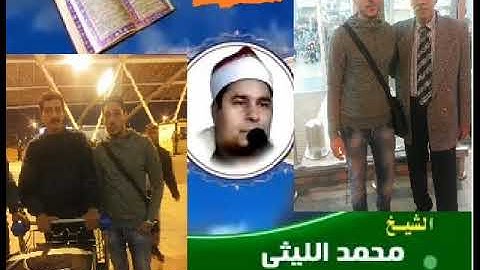 الشيخ محمد الليثى سورة الغاشية و الفجر و الفاتحة و اول البقرة   زكريا وهبه