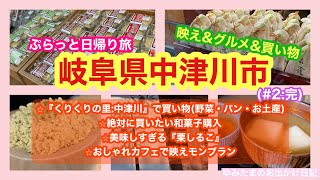 【岐阜県中津川市ぷらっと日帰り旅(#2:完)】⭐︎これでもかっ❣️っていぅくらい栗三昧のお出かけです⭐︎美味しすぎる和菓子⭐︎感動的な美味しさ『栗しるこ』⭐︎映え映えのモンブラン#岐阜県中津川市