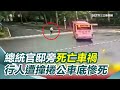 乳癌名醫遭遇車禍