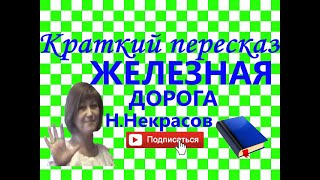 картинка: Краткий пересказ Н.Некрасов 