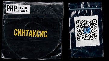 4. Что такое СИНТАКСИС? Открывающий и закрывающий теги в PHP, вывод на экран. PHP С НУЛЯ ДО ОФФЕРА