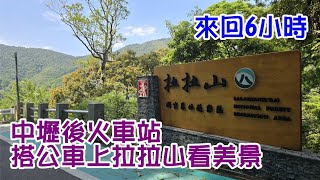 [旅遊達人#120] 中壢後火車站 轉搭5091公車上拉拉山看美景...(來回6小時車程)...若要去拉拉山神木要到桃園中正路搭5301最早班6:50公車上山才能1天來回,否則住山上民宿1晚3000