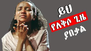 እጅግ ድንቅ  የጸሎት መዝሙሮች Ethiopian protestant songs  mezmur