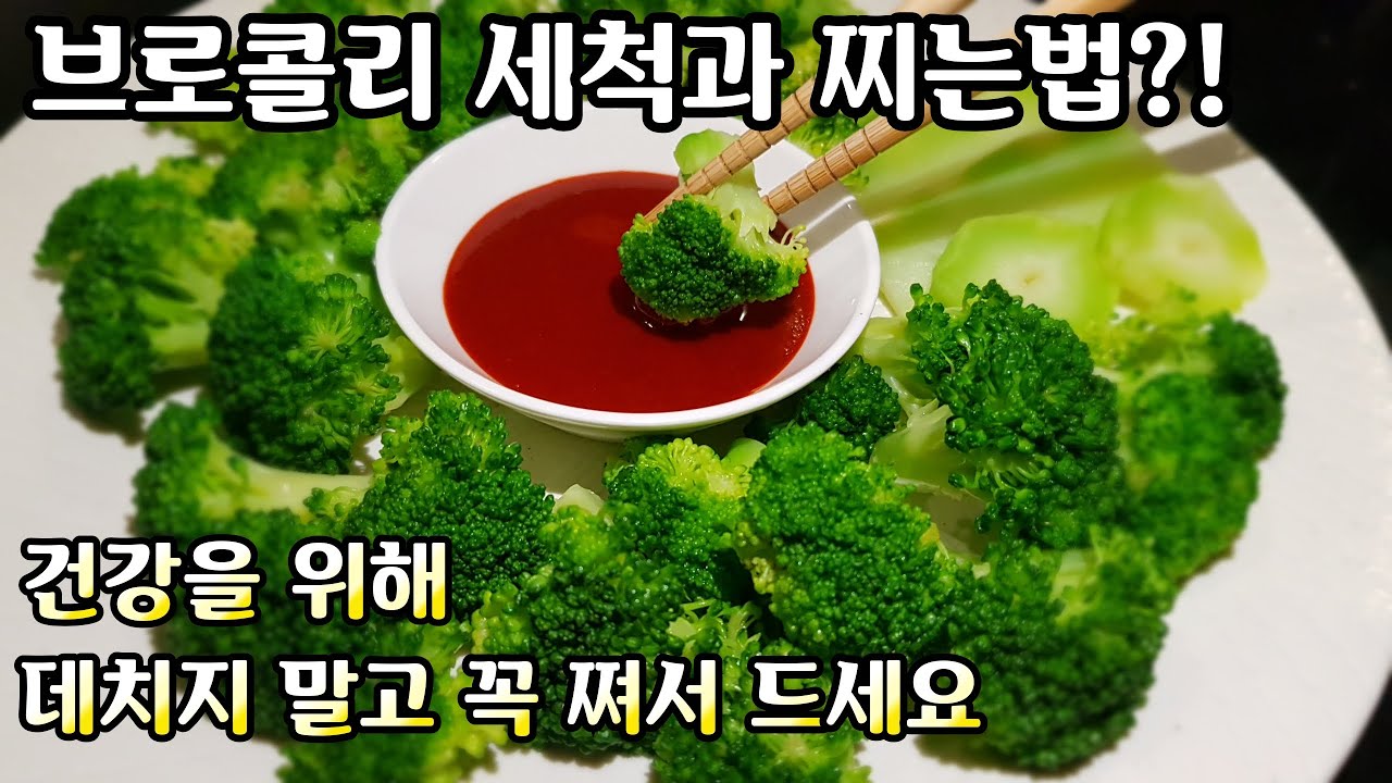 브로콜리 삶지 마세요! [영양분 파괴없이 알차게 먹는 방법] 세척이 까다로운 브로콜리 깨끗하게 세척하는 법! steamed broccoli