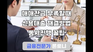 매매잔금 부족할때 가능한 해결방법 신용대출 꿀팁