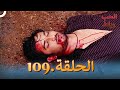 رباط الحب مدبلج عربي الحلقة 109