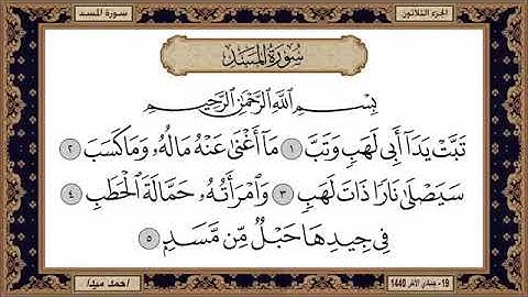 سورة المسد للشيخ حسن صالح