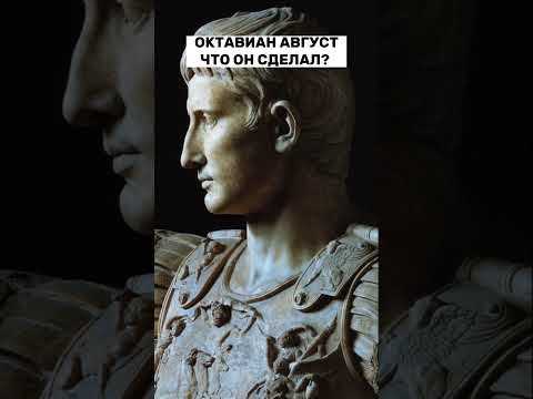 ОКТАВИАН АВГУСТ. ЧТО