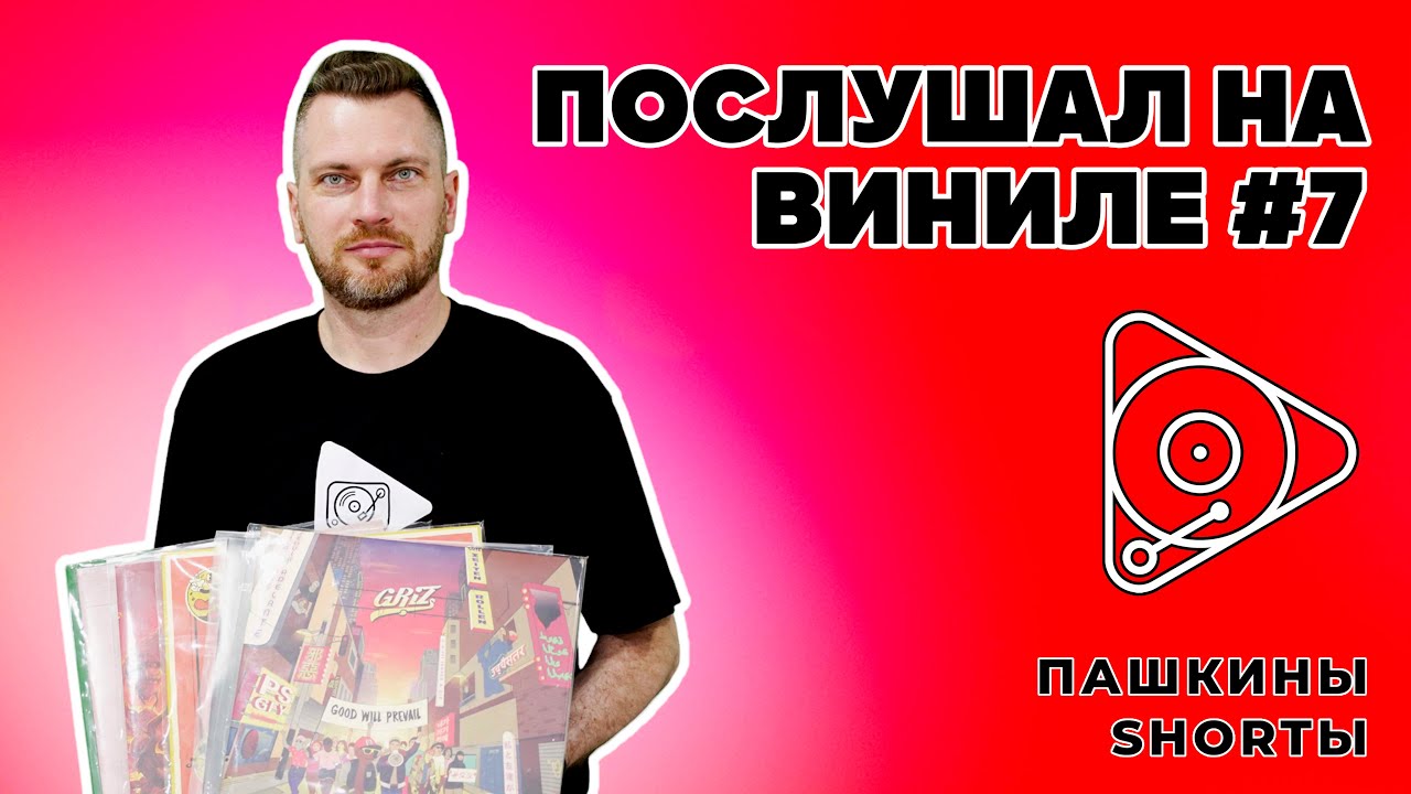Послушал на виниле #7