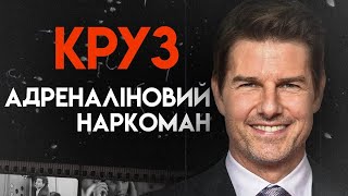 Том Круз: На Межі Смерті | Повна Біографія (Топ Ґан, Місія нездійсненна, Людина дощу)