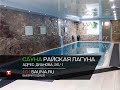 Сауны Омска - Райская лагуна на Дианова (видео от 101sauna.ru)