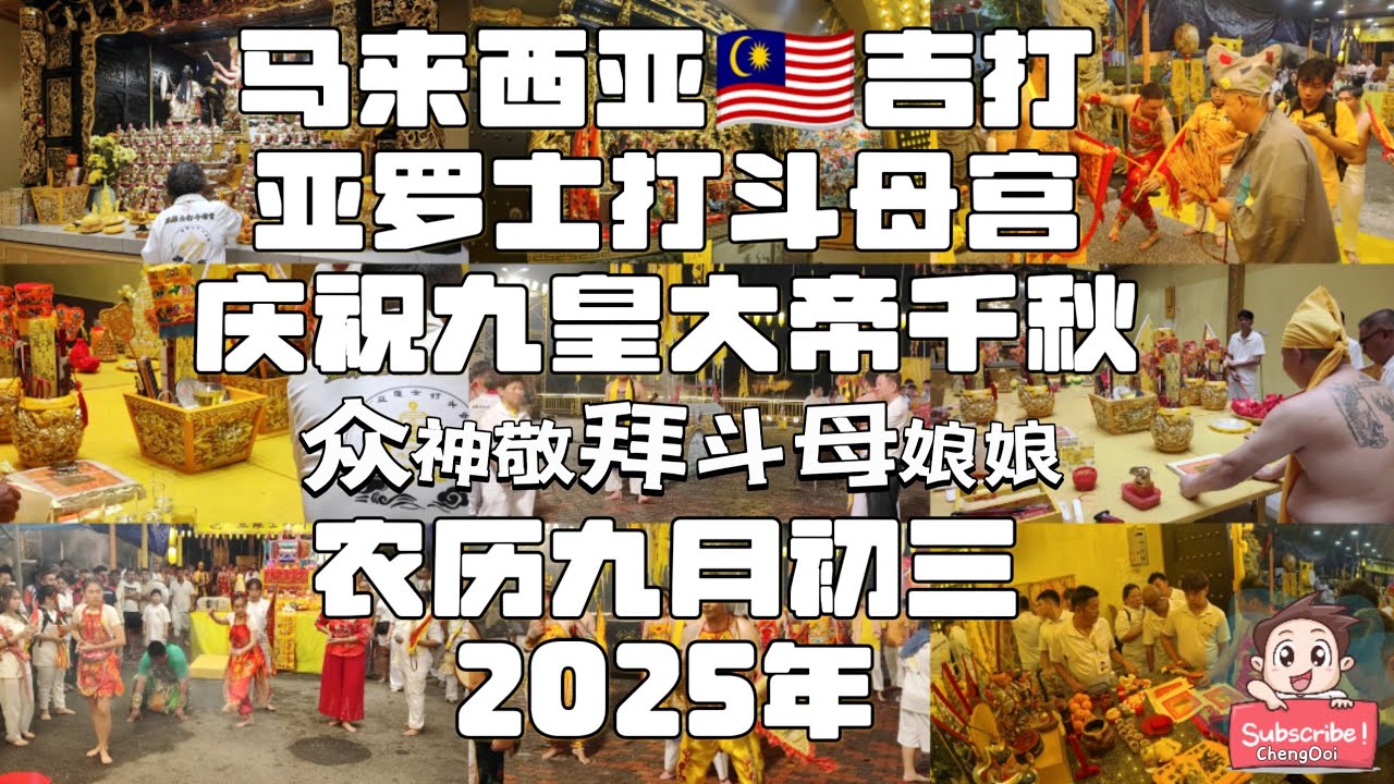 馬來西亞亞羅士打鬥母宮慶祝九皇大帝仟秋 ~ 眾神敬拜鬥母娘娘 - 農歴9月初二 2025 年 The Nine Emperor Gods Festival 2025