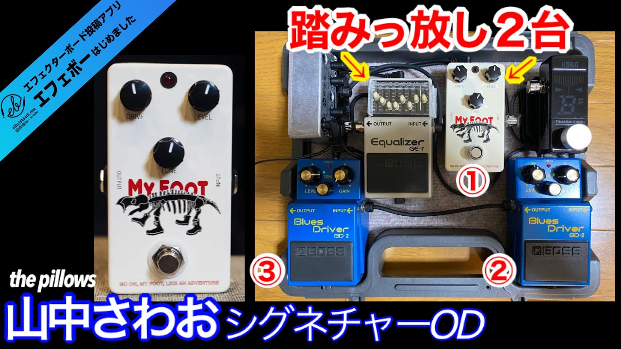 funk ojisan my foot　エフェクター MY FOOT (the pillows SAWAO YAMANAKA ORIGINAL EF