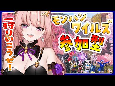【ワイルズ/参加型 】一狩り行こうぜ🦋エンジョイ勢 【 Vtuber/MHWs 】