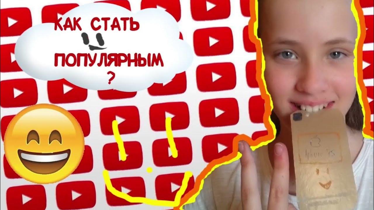 Как стать популярным в 10 лет. Как стать популярным в 10 лет. Как стать популярным в 10 лет. Как стать популярным в 10 лет. Как стать популярной в лайке.