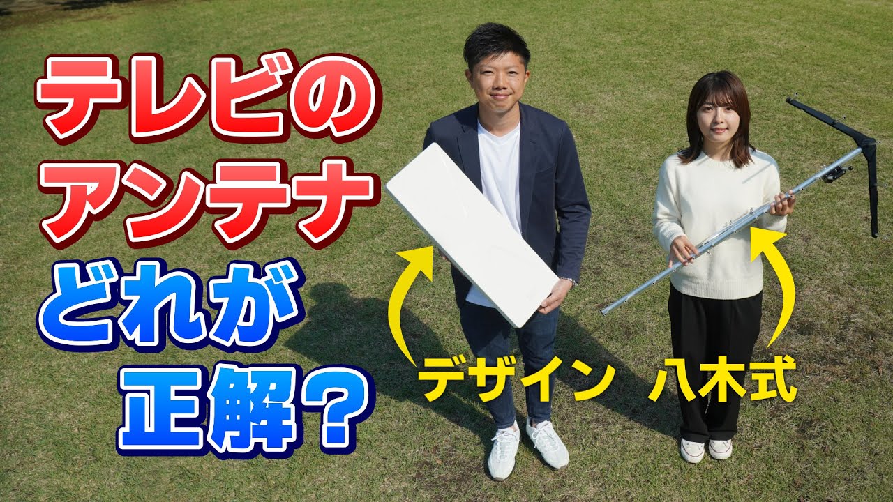 【見れば分かる】テレビアンテナってどれが良いの？種類と賢い選び方＜取付工事実績6千件の超人気プロが教えます＞