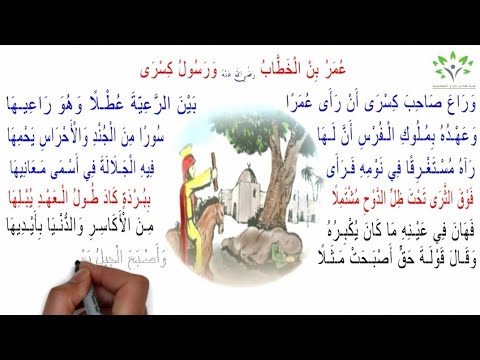 نشيد عمر بن الخطاب ورسول كسرى الصف السادس الابتدائي المنهج الجديد 1444 اشتراك لايك